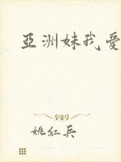 亚洲妹我爱你