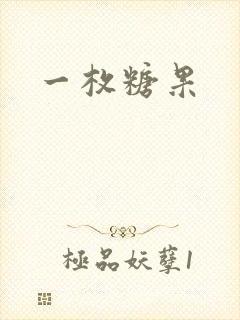 一枚糖果