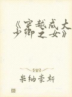 《穿越成大理寺少卿之女》