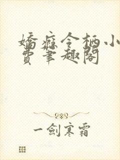 娇瘾令栖小说免费笔趣阁