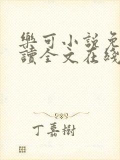 乐可小说免费阅读全文在线阅笔趣君鸿