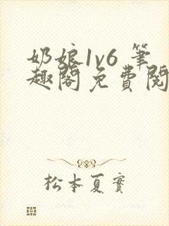 奶娘1v6 笔趣阁免费阅读小说封面