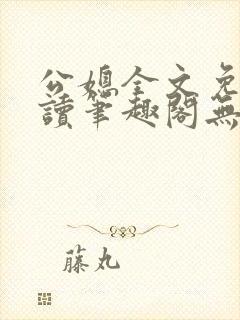 公媳全文免费阅读笔趣阁无弹窗