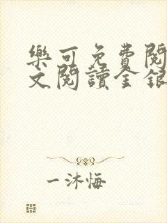 乐可免费阅读全文阅读金银花