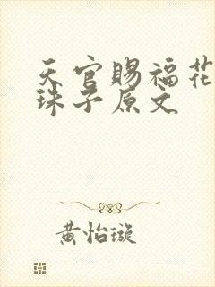 天官赐福花怜塞珠子原文
