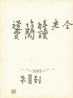 造作时光全文免费阅读