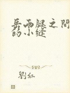 岳两腿之间白嫩的小缝