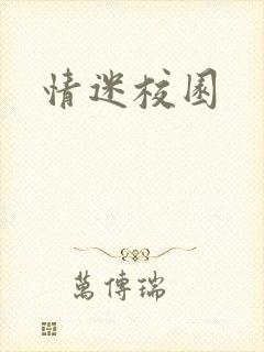 情迷校园封面