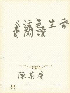 《活色生香》免费阅读