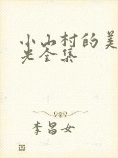 小山村的美好时光全集