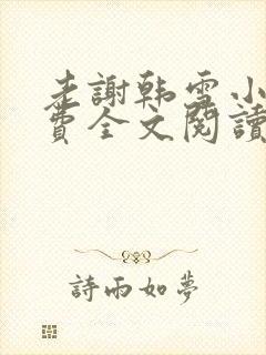 老谢韩雪小说免费全文阅读