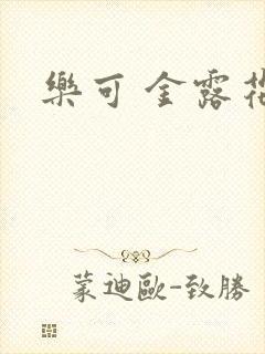 乐可 金露花银