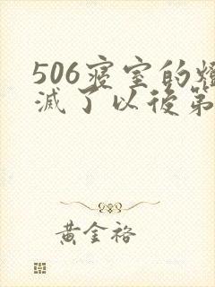 506寝室的灯灭了以后第三部