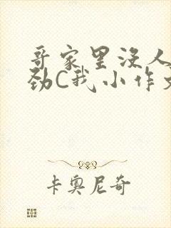 哥家里没人使点劲C我小作文