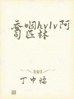 吞咽hv1v阿司匹林封面