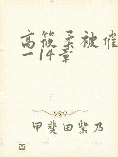 高筱柔被催眠1一14章封面