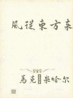 风从东方来