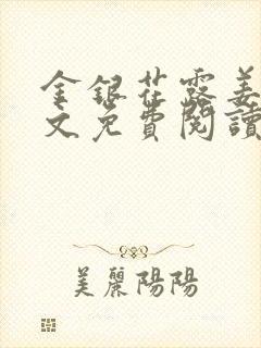 金银花露姜可全文免费阅读封面