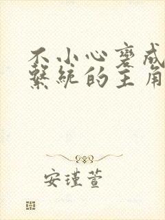 不小心变成浇灌系统的主角