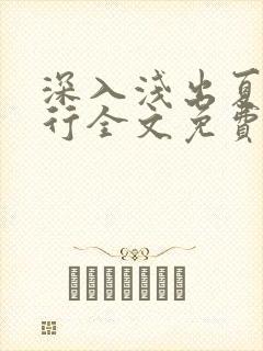 深入浅出夏寒陆行全文免费阅读笔趣阁番外81