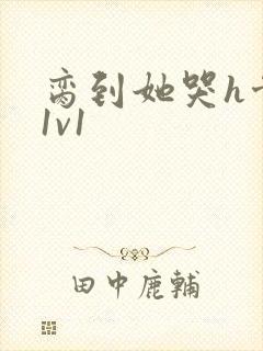 脔到她哭h骨科1v1