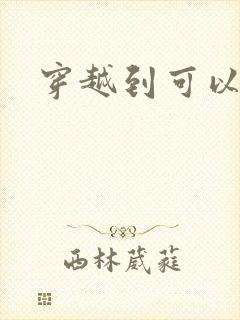 穿越到可以随便