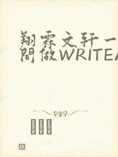 翔霖文轩一个房间做WRITEAS