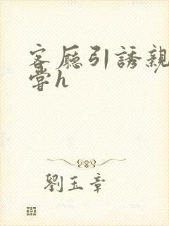 客厅引诱亲女乱尝h