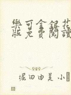 乐可金银花露正版免费阅读全文