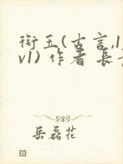 衔玉(古言,1v1) 作者 长青长白