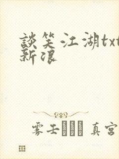 谈笑江湖txt新浪