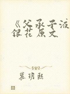 《父承子液》金银花原文