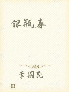 银瓶春