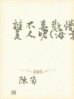 谁不喜欢懵懂小美人呢(海棠)