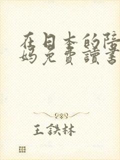 在日本的陪读妈妈免费读书