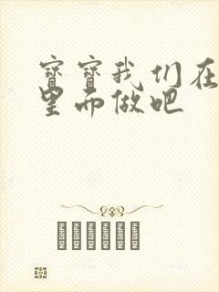 宝宝我们在泳池里面做吧