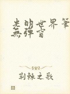 光明世界笔趣阁无弹窗