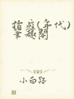 指瘾(年代) 笔趣阁