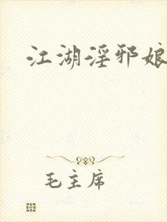 江湖淫邪娘