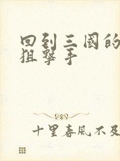 回到三国的特种狙击手封面