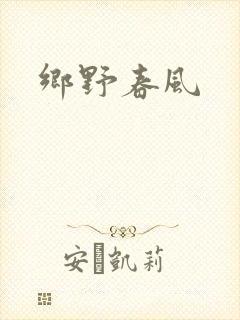 乡野春风