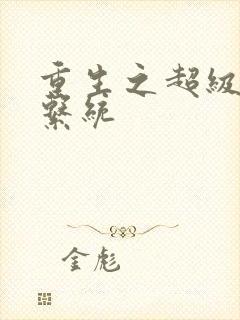 重生之超级肉禽系统