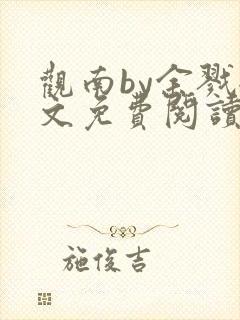 观南by余戮全文免费阅读笔趣阁