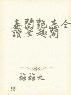 春闺艳志全文阅读笔趣阁