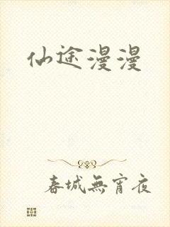 仙途漫漫