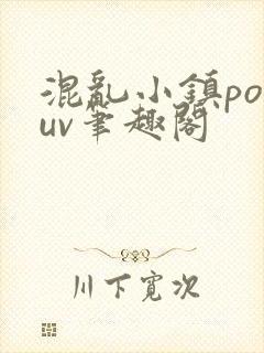 混乱小镇popuv笔趣阁