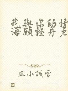 我与你的情深似海顾轻舟免费阅读