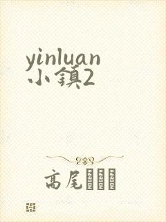 yinluan小镇2