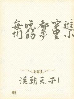 每晚都穿进男神们的梦里小说免费