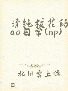 清纯校花的被cao日常(np)封面